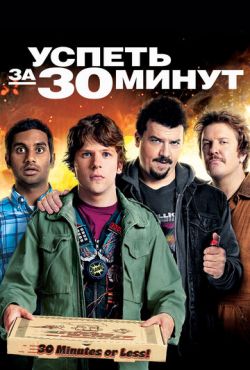 Успеть за 30 минут (2011)