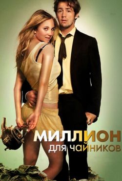 Миллион для чайников (2012)