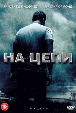 На цепи (2012)