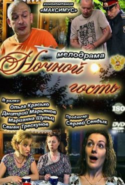 Ночной гость (2011)