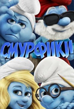 Смурфики (2011)