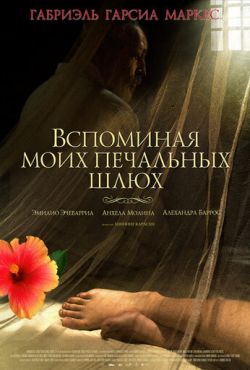 Вспоминая моих печальных шлюх (2011)