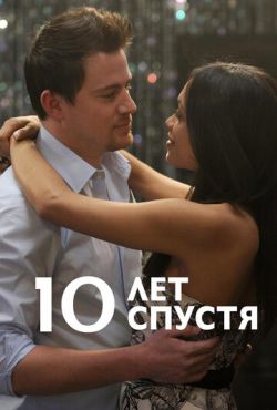 10 лет спустя (2011)