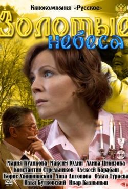 Золотые небеса (2011)