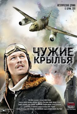 Чужие крылья (2011)