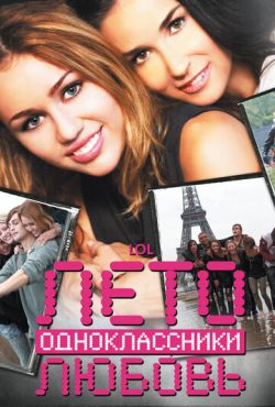 Лето. Одноклассники. Любовь (2011)