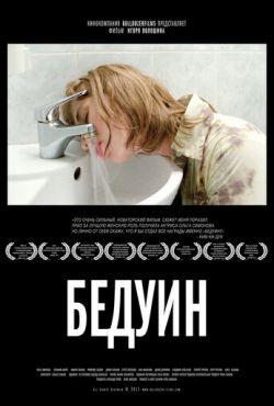 Бедуин (2011)