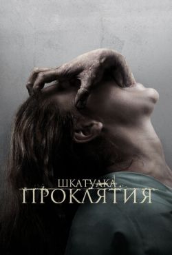 Шкатулка проклятия (2012)