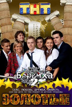 Золотые (2011)