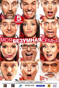 Моя безумная семья (2011)