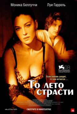 То лето страсти (2011)