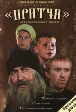 Притчи (2010)