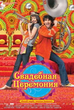 Свадебная церемония (2010)