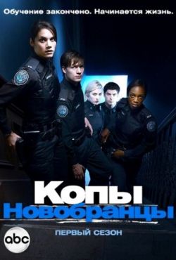 Копы-новобранцы (2010)