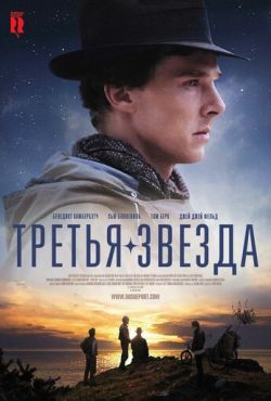 Третья звезда (2010)