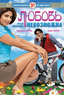 Любовь невозможна (2010)