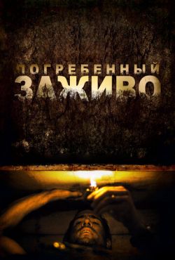 Погребенный заживо (2010)