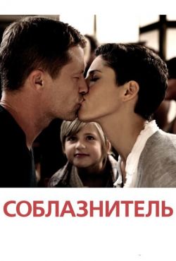 Соблазнитель (2011)