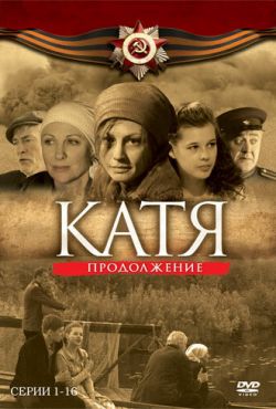 Катя 2 Продолжение (2010)