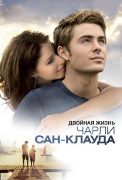 Двойная жизнь Чарли Сан-Клауда (2010)