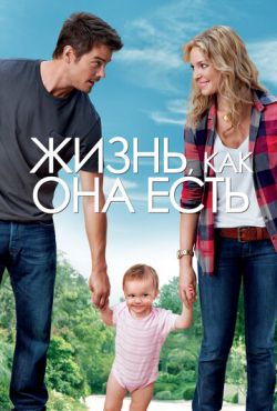 Жизнь, как она есть (2010)