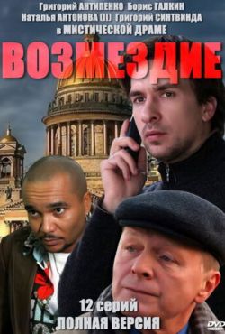 Возмездие (2011)