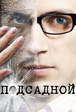 Подсадной (2010)