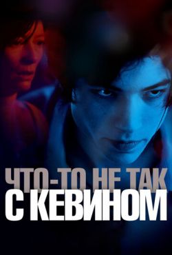 Что-то не так с Кевином (2010)