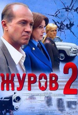 Журов 2 (2010)