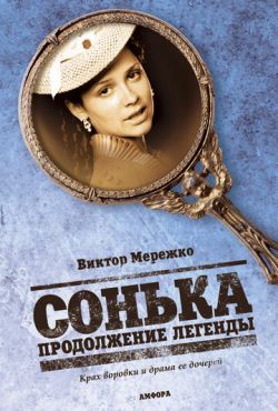 Сонька: Продолжение легенды (2010)