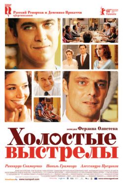 Холостые выстрелы (2010)