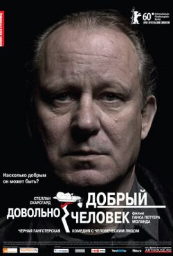 Довольно добрый человек (2010)