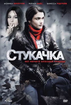 Стукачка (2010)