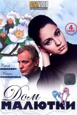 Дом малютки (2010)