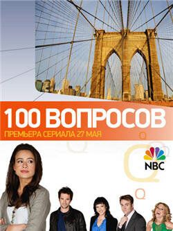 100 вопросов (2010)