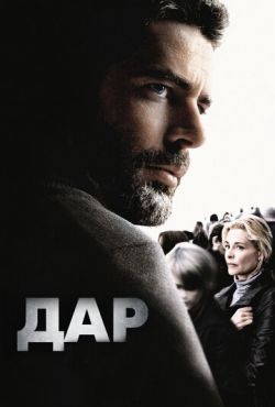 Дар / Злорадства  (2010)