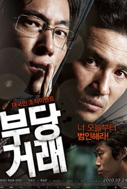 Нечестная сделка (2010) Нечестная сделка (2010)