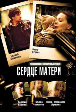 Сердце матери (2010)