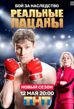 Реальные пацаны (2010)