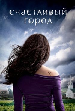 Счастливый город (2010)