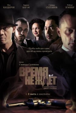 Время не ждет (2010)