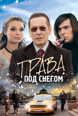 Трава под снегом (2010)