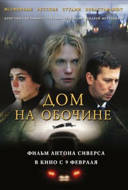 Дом на обочине (2011)