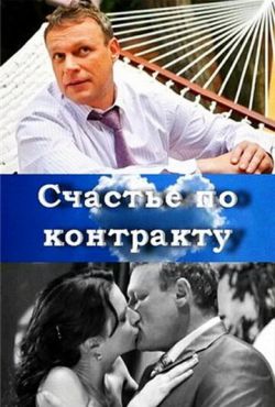 Счастье по контракту (2010)