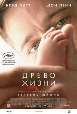 Древо жизни (2011)