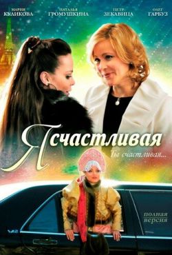 Я счастливая (2010)