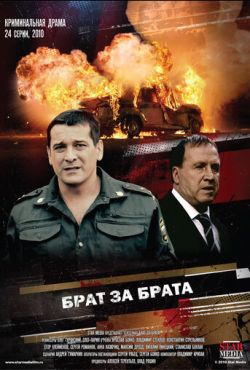 Брат за брата (2010)