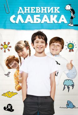 Дневник слабака (2010)