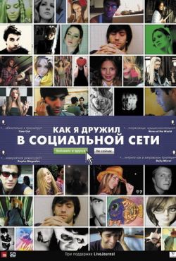 Как я дружил в социальной сети (2010)