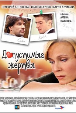 Допустимые жертвы (2010)